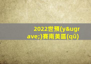 2022世預(yù)賽南美區(qū)