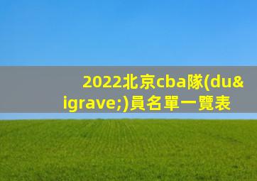 2022北京cba隊(duì)員名單一覽表