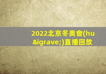 2022北京冬奧會(huì)直播回放