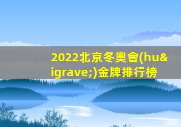2022北京冬奧會(huì)金牌排行榜