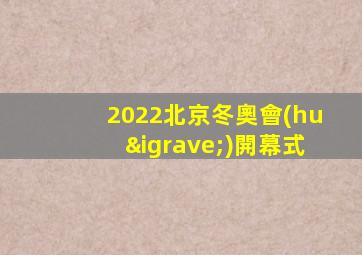 2022北京冬奧會(huì)開幕式