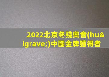 2022北京冬殘奧會(huì)中國金牌獲得者