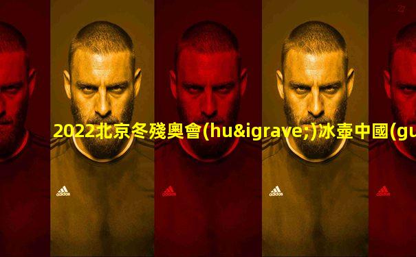 2022北京冬殘奧會(huì)冰壺中國(guó)vs瑞典