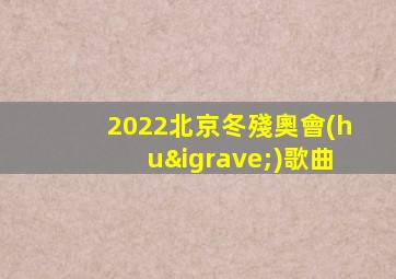 2022北京冬殘奧會(huì)歌曲