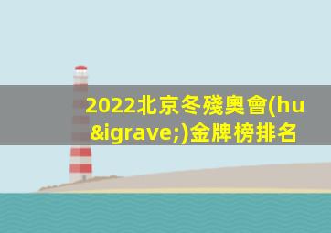 2022北京冬殘奧會(huì)金牌榜排名