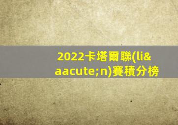 2022卡塔爾聯(lián)賽積分榜