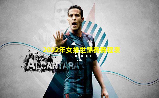 2022年女排世錦賽賽程表