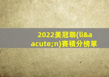 2022美冠聯(lián)賽積分榜單
