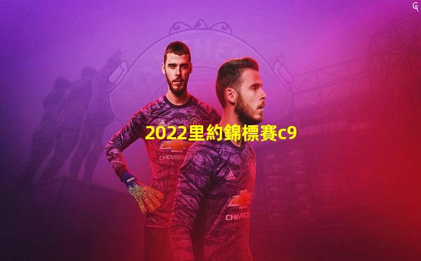 2022里約錦標賽c9