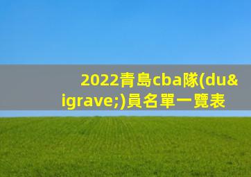 2022青島cba隊(duì)員名單一覽表