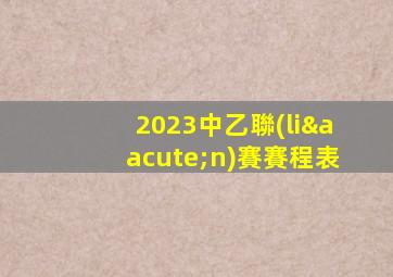 2023中乙聯(lián)賽賽程表