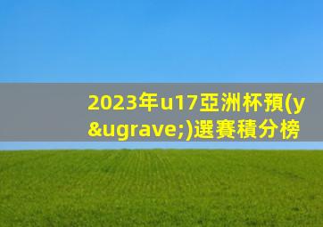 2023年u17亞洲杯預(yù)選賽積分榜