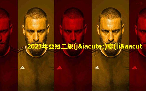2023年亞冠二級(jí)聯(lián)賽