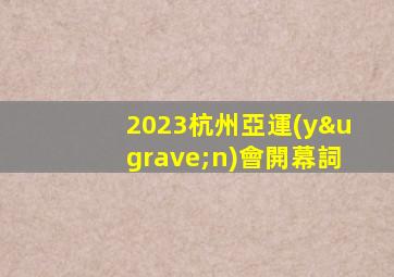 2023杭州亞運(yùn)會開幕詞