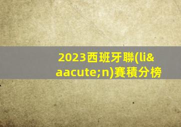 2023西班牙聯(lián)賽積分榜