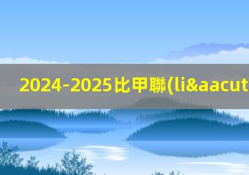 2024-2025比甲聯(lián)賽