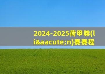 2024-2025荷甲聯(lián)賽賽程