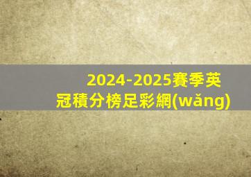 2024-2025賽季英冠積分榜足彩網(wǎng)