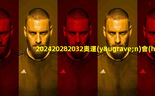 202420282032奧運(yùn)會(huì)