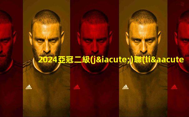 2024亞冠二級(jí)聯(lián)賽賽制