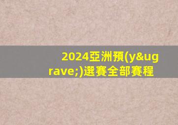 2024亞洲預(yù)選賽全部賽程