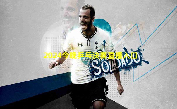 2024今晚乒乓決賽直播入口