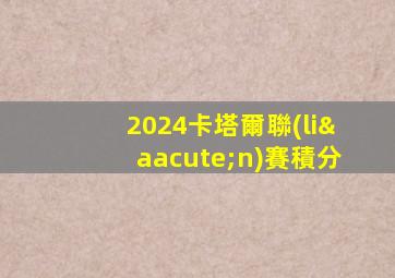 2024卡塔爾聯(lián)賽積分
