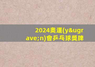 2024奧運(yùn)會乒乓球獎牌