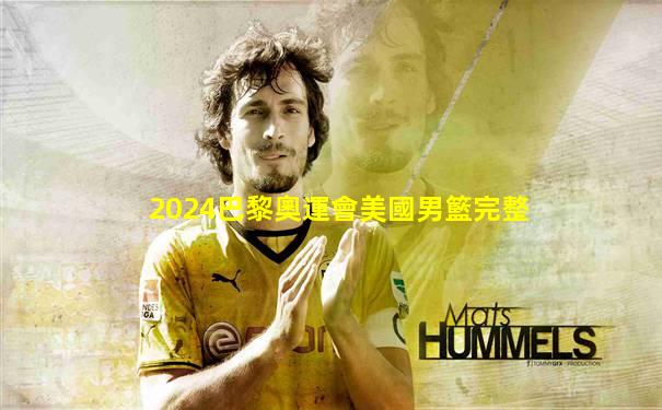 2024巴黎奧運會美國男籃完整