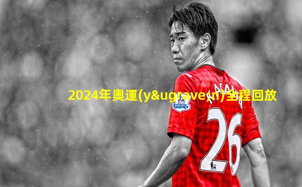 2024年奧運(yùn)全程回放