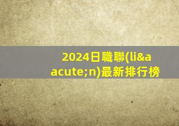 2024日職聯(lián)最新排行榜