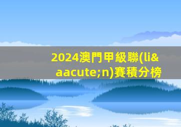 2024澳門甲級聯(lián)賽積分榜