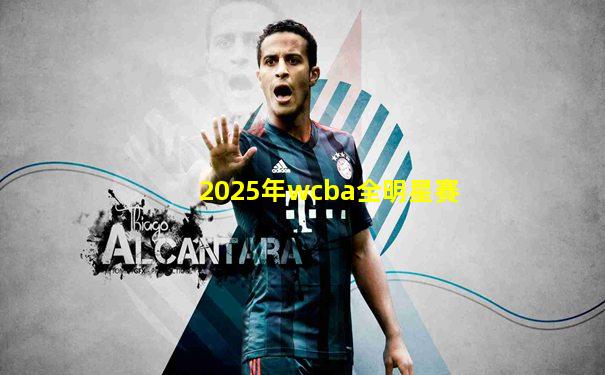 2025年wcba全明星賽