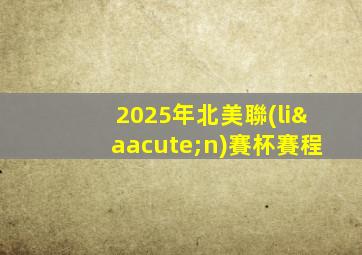 2025年北美聯(lián)賽杯賽程