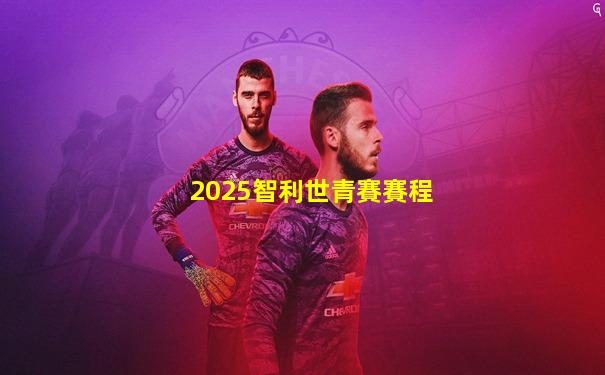 2025智利世青賽賽程