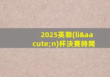 2025英聯(lián)杯決賽時間
