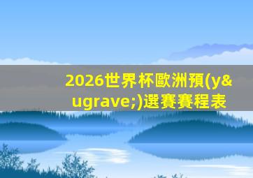 2026世界杯歐洲預(yù)選賽賽程表