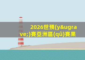 2026世預(yù)賽亞洲區(qū)賽果