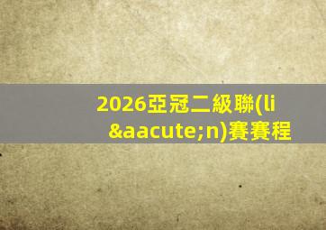 2026亞冠二級聯(lián)賽賽程