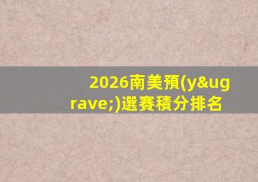 2026南美預(yù)選賽積分排名