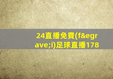 24直播免費(fèi)足球直播178