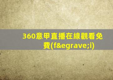 360意甲直播在線觀看免費(fèi)