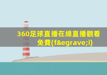 360足球直播在線直播觀看免費(fèi)