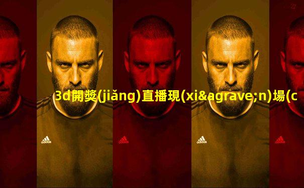3d開獎(jiǎng)直播現(xiàn)場(chǎng)直播新浪