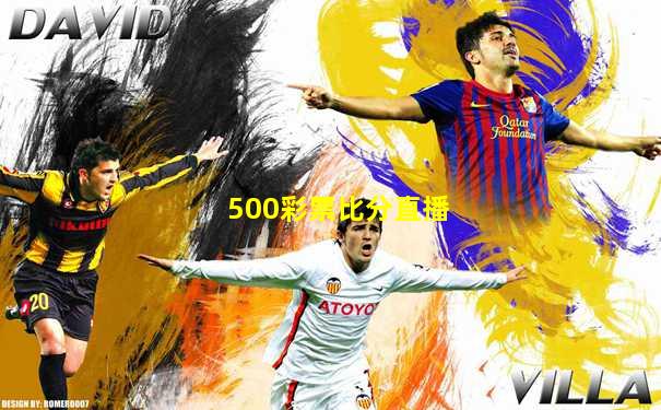 500彩票比分直播