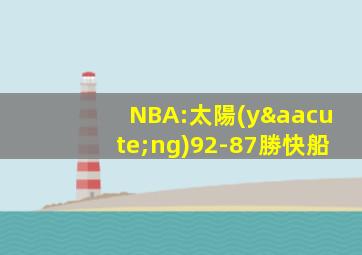 NBA:太陽(yáng)92-87勝快船
