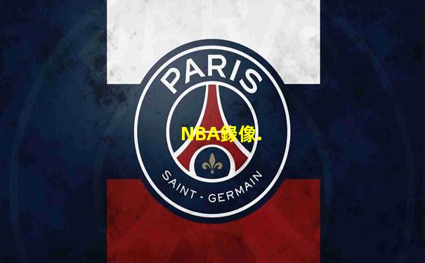 NBA錄像.