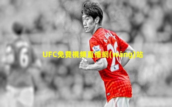 UFC免費視頻直播網(wǎng)站