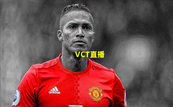 VCT直播