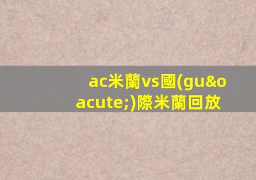 ac米蘭vs國(guó)際米蘭回放